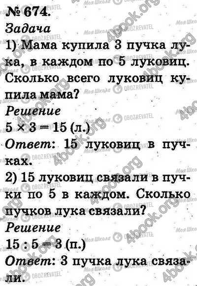 ГДЗ Математика 2 клас сторінка 674